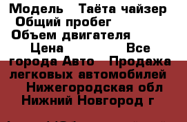  › Модель ­ Таёта чайзер › Общий пробег ­ 650 000 › Объем двигателя ­ 2-5 › Цена ­ 150 000 - Все города Авто » Продажа легковых автомобилей   . Нижегородская обл.,Нижний Новгород г.